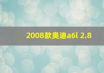 2008款奥迪a6l 2.8